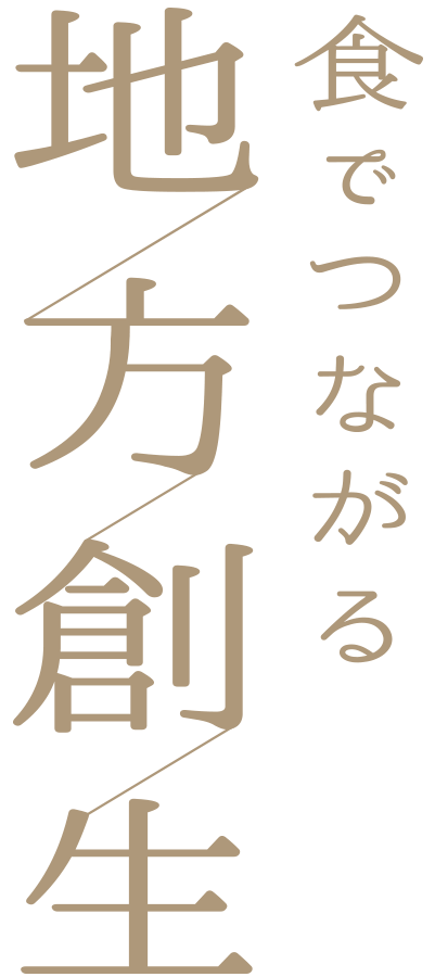 食でつながる地方創生