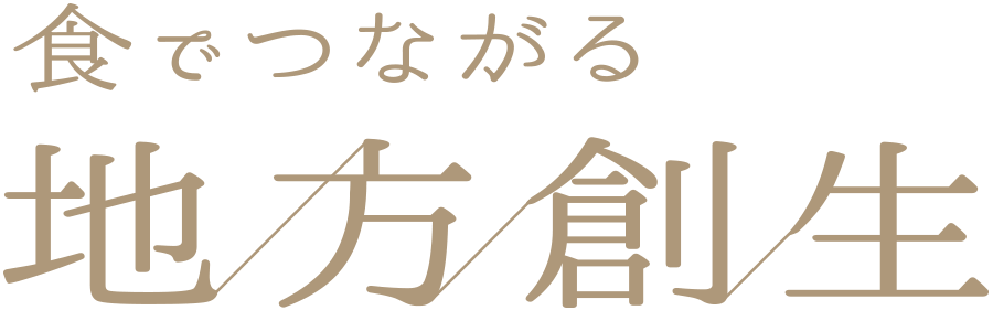 食でつながる地方創生