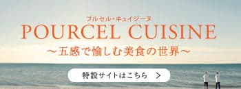 Pourcel Cuisine～五感で愉しむ美食の世界～特設サイトはこちら