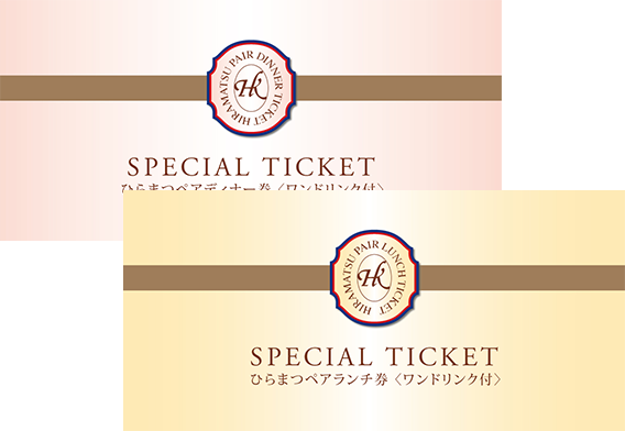 ひらまつ食事券