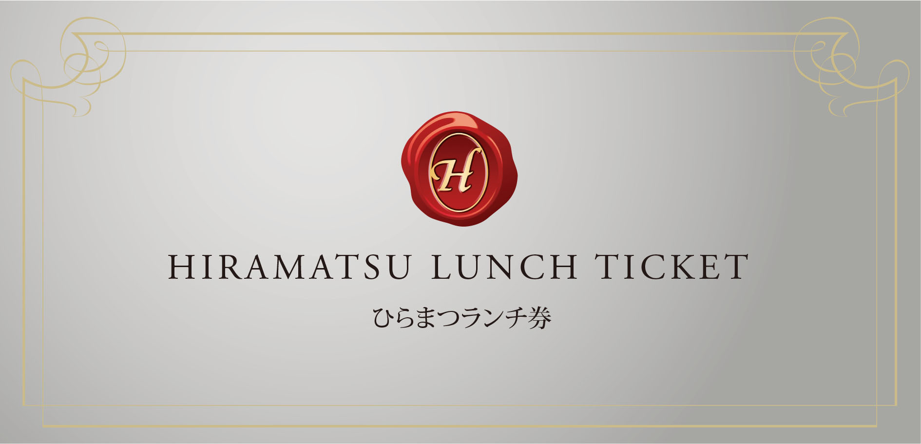 HIRAMATSU LUNCH TICKET ひらまつ共通ランチ券