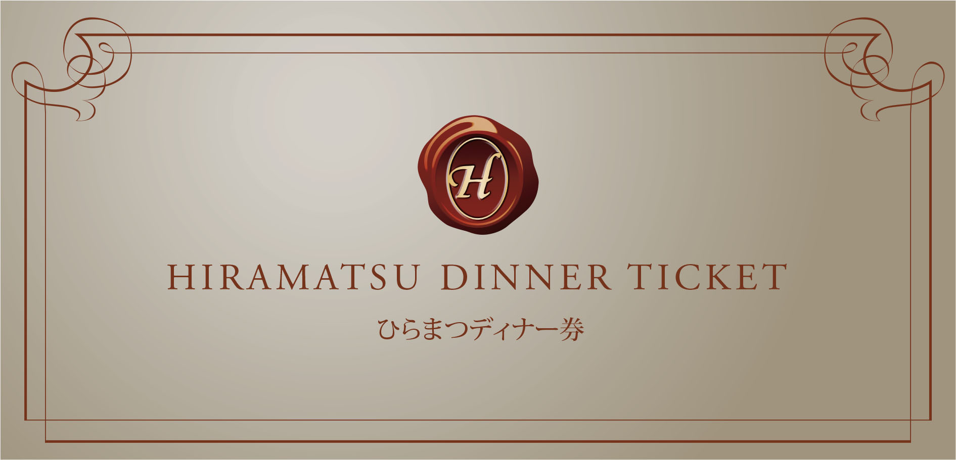 HIRAMATSU DINNER TICKET ひらまつ共通ディナー券