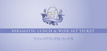 ひらまつ ワンドリンク付きペアランチ券 HIRAMATSU 高級レストラン