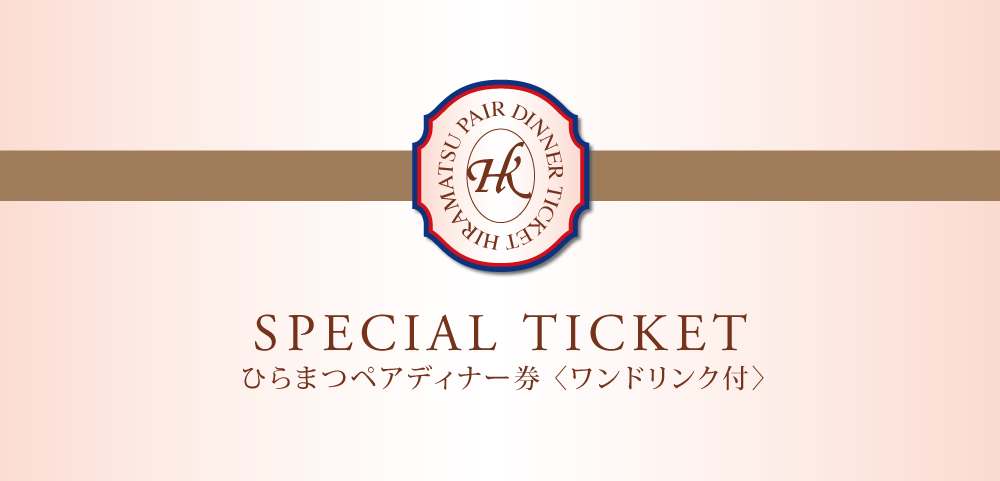 HIRAMATSU DINNER TICKET ひらまつ共通ディナー券
