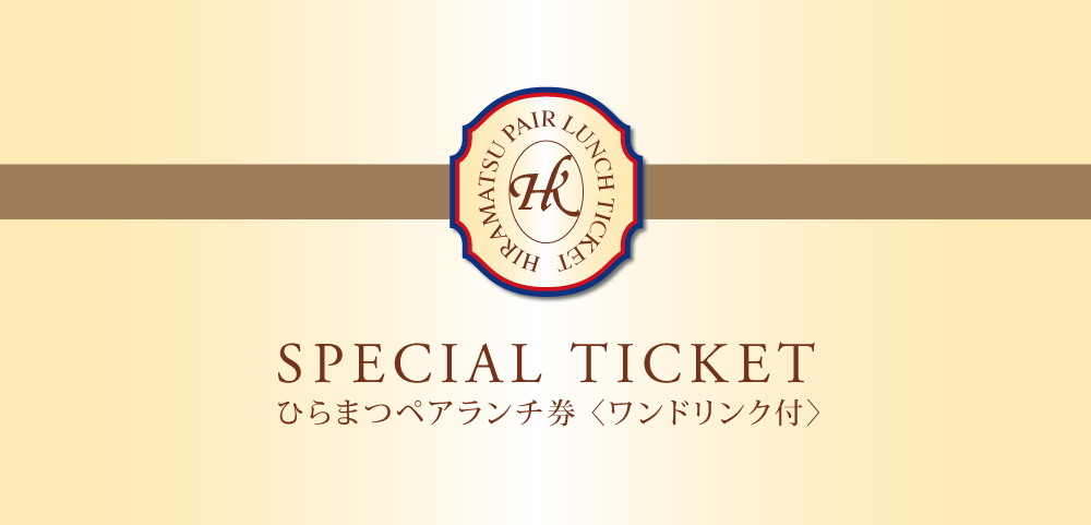HIRAMATSU LUNCH TICKET ひらまつ共通ランチ券