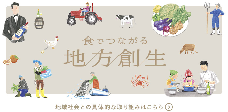 食でつながる地方創生 地域社会との取り組みを見る